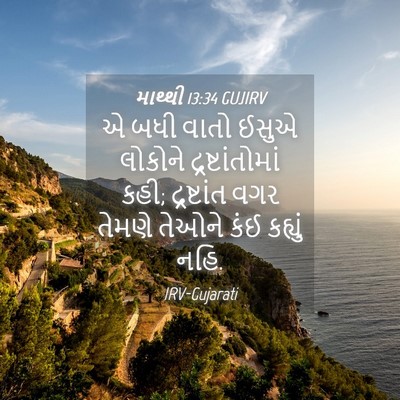 Picture 04 - માથ્થી 13:34 GUJIRV - એ બધી વાતો ઈસુએ - Bible Verse Picture