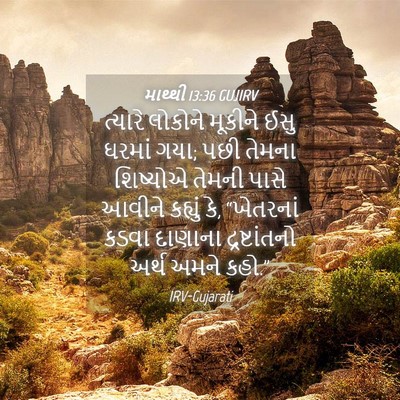 Picture 04 - માથ્થી 13:36 GUJIRV - ત્યારે લોકોને - Bible Verse Picture