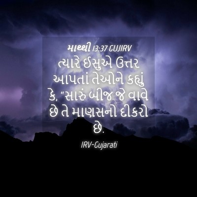 Picture 04 - માથ્થી 13:37 GUJIRV - ત્યારે ઈસુએ ઉત્તર - Bible Verse Picture