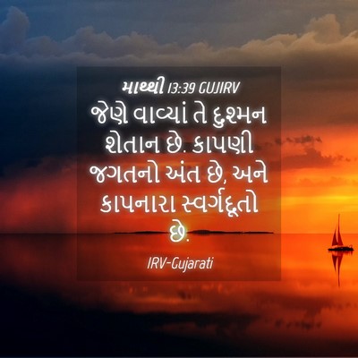 Picture 04 - માથ્થી 13:39 GUJIRV - જેણે વાવ્યાં તે - Bible Verse Picture