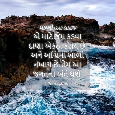 Picture 04 - માથ્થી 13:40 GUJIRV - એ માટે જેમ કડવા - Bible Verse Picture