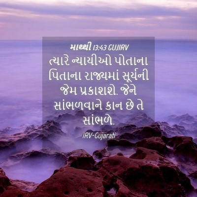 Picture 04 - માથ્થી 13:43 GUJIRV - ત્યારે ન્યાયીઓ - Bible Verse Picture
