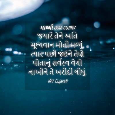 Picture 04 - માથ્થી 13:46 GUJIRV - જયારે તેને અતિ - Bible Verse Picture