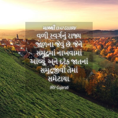 Picture 04 - માથ્થી 13:47 GUJIRV - વળી સ્વર્ગનું - Bible Verse Picture