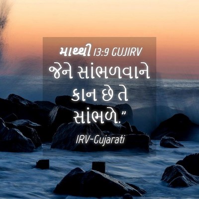 Picture 04 - માથ્થી 13:9 GUJIRV - જેને સાંભળવાને - Bible Verse Picture