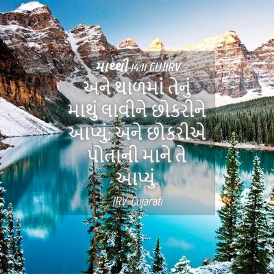 Picture 04 - માથ્થી 14:11 GUJIRV - અને થાળમાં તેનું - Bible Verse Picture
