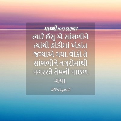 Picture 04 - માથ્થી 14:13 GUJIRV - ત્યારે ઈસુ એ - Bible Verse Picture