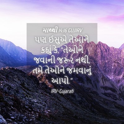 Picture 04 - માથ્થી 14:16 GUJIRV - પણ ઈસુએ તેઓને - Bible Verse Picture
