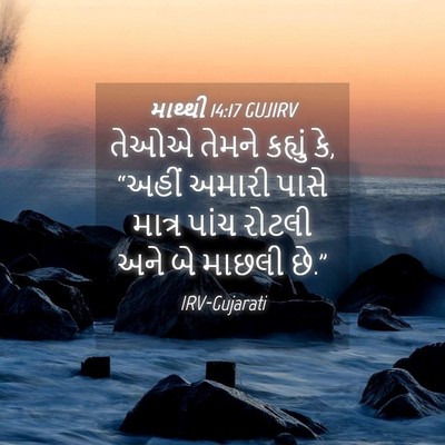 Picture 04 - માથ્થી 14:17 GUJIRV - તેઓએ તેમને કહ્યું - Bible Verse Picture