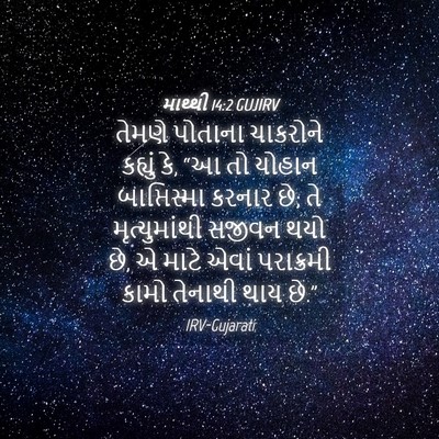 Picture 04 - માથ્થી 14:2 GUJIRV - તેમણે પોતાના - Bible Verse Picture