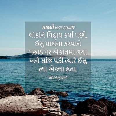 Picture 04 - માથ્થી 14:23 GUJIRV - લોકોને વિદાય - Bible Verse Picture