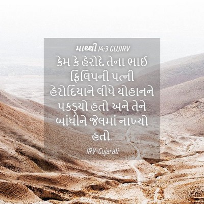Picture 04 - માથ્થી 14:3 GUJIRV - કેમ કે હેરોદે તેના - Bible Verse Picture