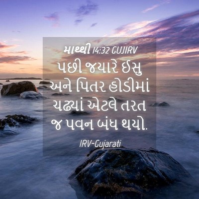 Picture 04 - માથ્થી 14:32 GUJIRV - પછી જયારે ઈસુ અને - Bible Verse Picture