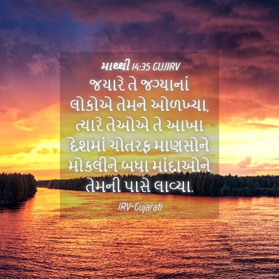 Picture 04 - માથ્થી 14:35 GUJIRV - જયારે તે જગ્યાનાં - Bible Verse Picture
