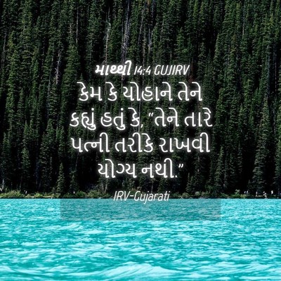Picture 04 - માથ્થી 14:4 GUJIRV - કેમ કે યોહાને તેને - Bible Verse Picture