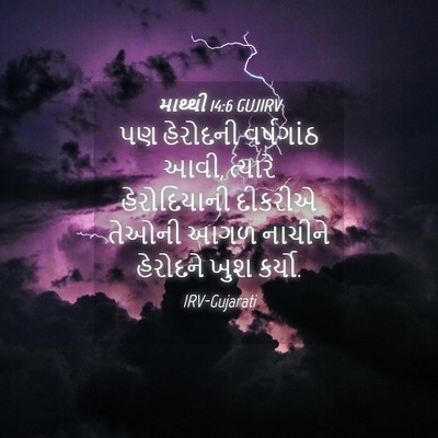 Picture 04 - માથ્થી 14:6 GUJIRV - પણ હેરોદની - Bible Verse Picture