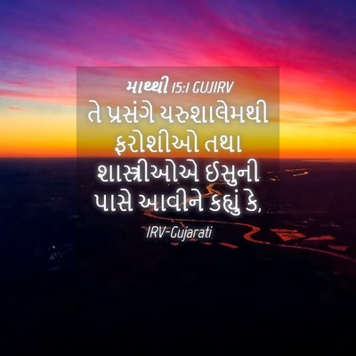 Picture 04 - માથ્થી 15:1 GUJIRV - તે પ્રસંગે - Bible Verse Picture