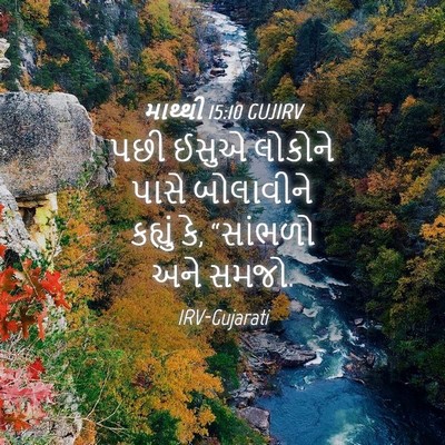 Picture 04 - માથ્થી 15:10 GUJIRV - પછી ઈસુએ લોકોને - Bible Verse Picture
