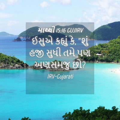 Picture 04 - માથ્થી 15:16 GUJIRV - ઈસુએ કહ્યું કે, - Bible Verse Picture