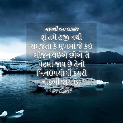 Picture 04 - માથ્થી 15:17 GUJIRV - શું તમે હજી નથી - Bible Verse Picture