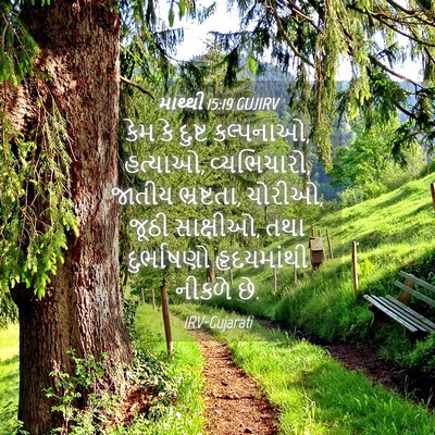 Picture 04 - માથ્થી 15:19 GUJIRV - કેમ કે દુષ્ટ - Bible Verse Picture