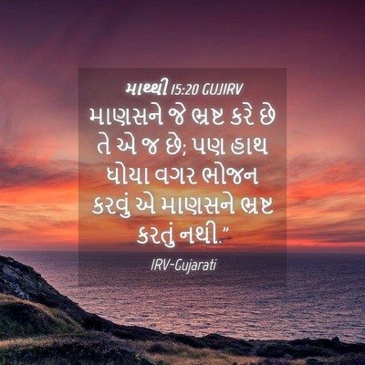 Picture 04 - માથ્થી 15:20 GUJIRV - માણસને જે ભ્રષ્ટ - Bible Verse Picture