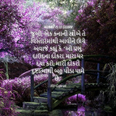 Picture 04 - માથ્થી 15:22 GUJIRV - જુઓ, એક કનાની - Bible Verse Picture