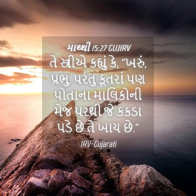 Picture 04 - માથ્થી 15:27 GUJIRV - તે સ્ત્રીએ કહ્યું - Bible Verse Picture