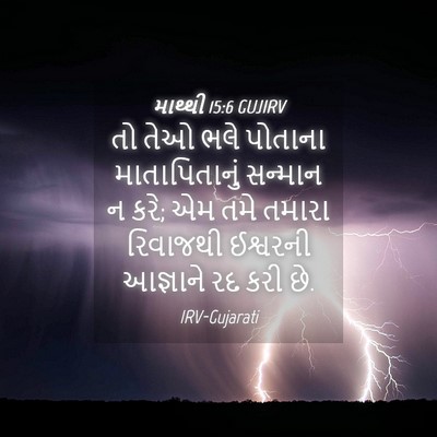 Picture 04 - માથ્થી 15:6 GUJIRV - તો તેઓ ભલે પોતાના - Bible Verse Picture