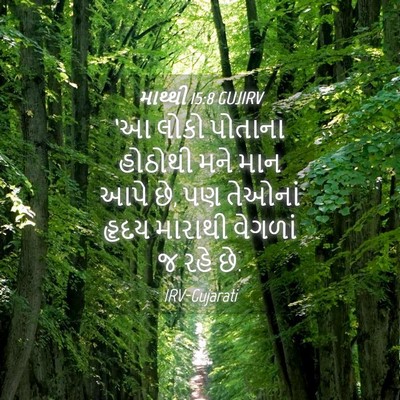Picture 04 - માથ્થી 15:8 GUJIRV - ‘આ લોકો પોતાના - Bible Verse Picture