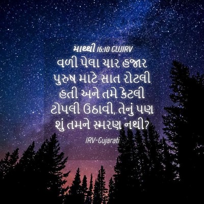 Picture 04 - માથ્થી 16:10 GUJIRV - વળી પેલા ચાર હજાર - Bible Verse Picture