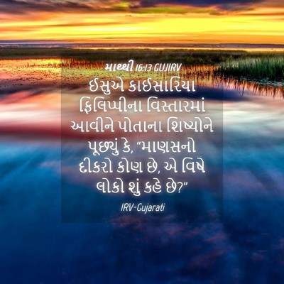 Picture 04 - માથ્થી 16:13 GUJIRV - ઈસુએ કાઈસારિયા - Bible Verse Picture
