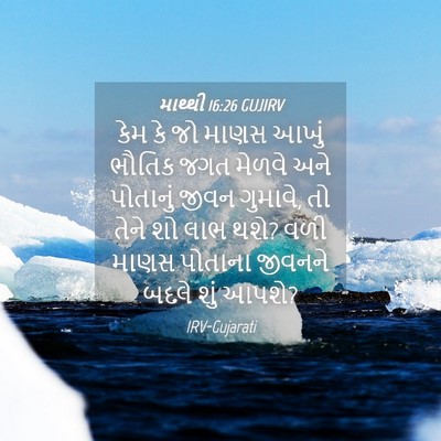 Picture 04 - માથ્થી 16:26 GUJIRV - કેમ કે જો માણસ આખું - Bible Verse Picture