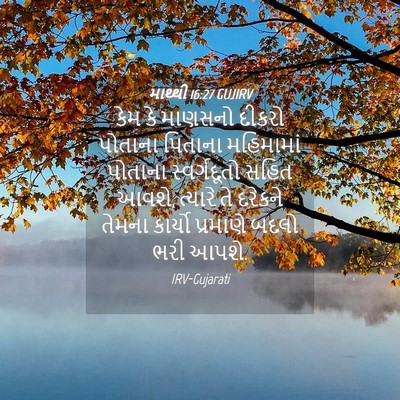 Picture 04 - માથ્થી 16:27 GUJIRV - કેમ કે માણસનો - Bible Verse Picture