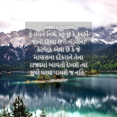 Picture 04 - માથ્થી 16:28 GUJIRV - હું તમને નિશ્ચે - Bible Verse Picture