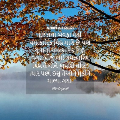 Picture 04 - માથ્થી 16:4 GUJIRV - દુષ્ટ તથા બેવફા - Bible Verse Picture