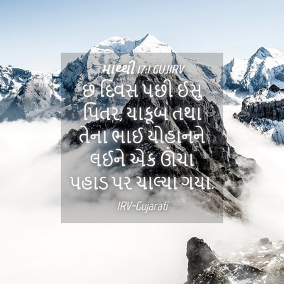 Picture 04 - માથ્થી 17:1 GUJIRV - છ દિવસ પછી ઈસુ - Bible Verse Picture