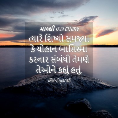 Picture 04 - માથ્થી 17:13 GUJIRV - ત્યારે શિષ્યો - Bible Verse Picture