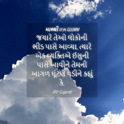 Picture 04 - માથ્થી 17:14 GUJIRV - જયારે તેઓ લોકોની - Bible Verse Picture