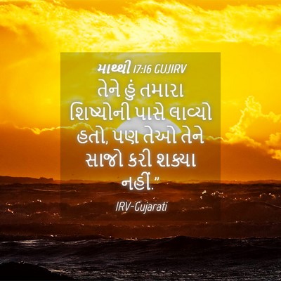 Picture 04 - માથ્થી 17:16 GUJIRV - તેને હું તમારા - Bible Verse Picture