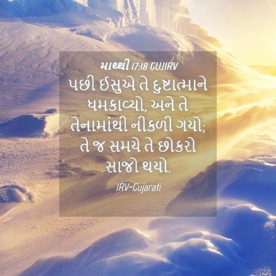 Picture 04 - માથ્થી 17:18 GUJIRV - પછી ઈસુએ તે - Bible Verse Picture