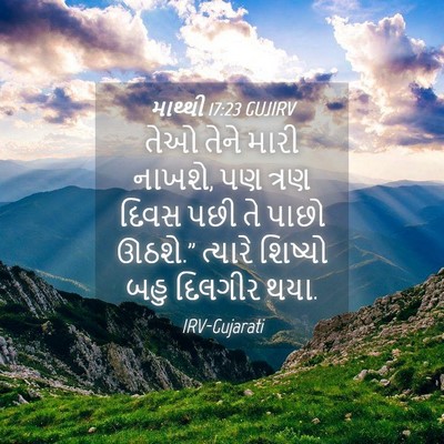 Picture 04 - માથ્થી 17:23 GUJIRV - તેઓ તેને મારી - Bible Verse Picture