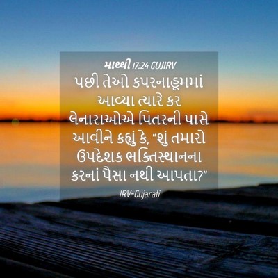 Picture 04 - માથ્થી 17:24 GUJIRV - પછી તેઓ - Bible Verse Picture