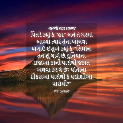 Picture 04 - માથ્થી 17:25 GUJIRV - પિતરે કહ્યું કે, - Bible Verse Picture
