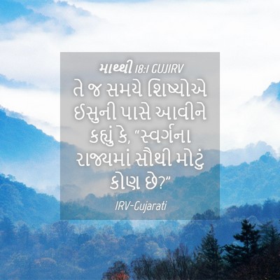 Picture 04 - માથ્થી 18:1 GUJIRV - તે જ સમયે શિષ્યોએ - Bible Verse Picture