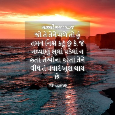 Picture 04 - માથ્થી 18:13 GUJIRV - જો તે તેને મળે તો - Bible Verse Picture