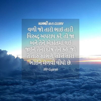 Picture 04 - માથ્થી 18:15 GUJIRV - વળી જો તારો ભાઈ - Bible Verse Picture