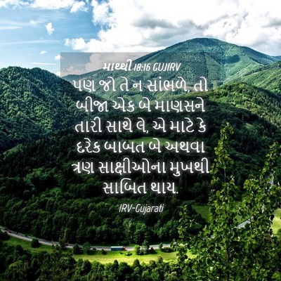 Picture 04 - માથ્થી 18:16 GUJIRV - પણ જો તે ન સાંભળે, - Bible Verse Picture