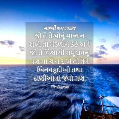 Picture 04 - માથ્થી 18:17 GUJIRV - જો તે તેઓનું માન્ય - Bible Verse Picture