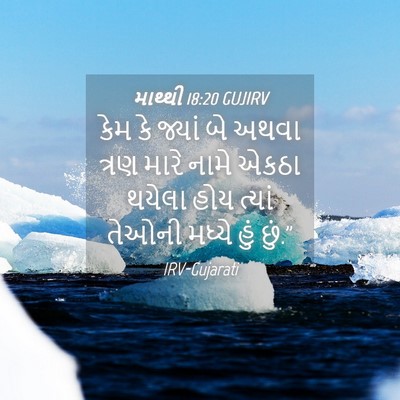 Picture 04 - માથ્થી 18:20 GUJIRV - કેમ કે જ્યાં બે - Bible Verse Picture